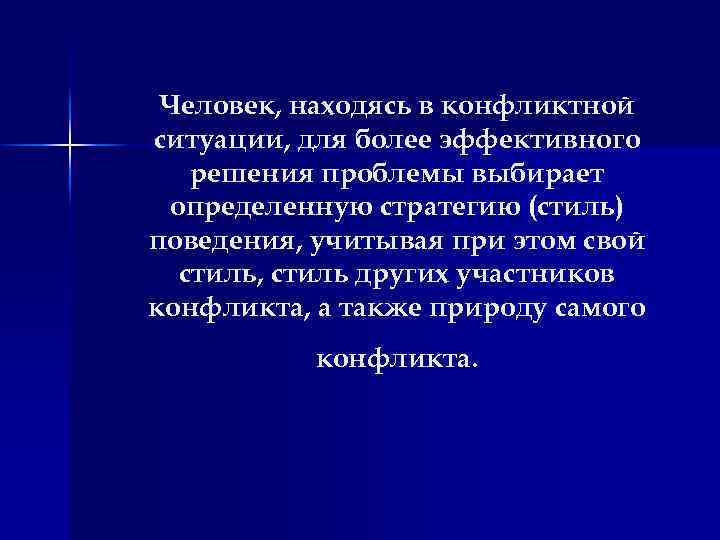 Человек, находясь в конфликтной ситуации, для более эффективного решения проблемы выбирает определенную стратегию (стиль)