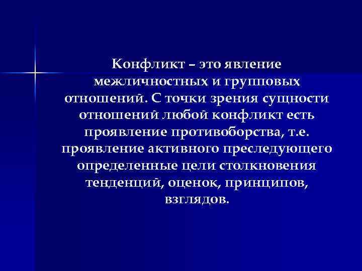 Сущность отношений. Явления конфликтов. Конфликт с точки зрения психологии. Феномен конфликта это. Объект конфликта это явление.