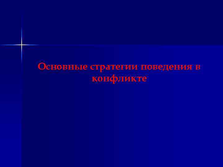 Основные стратегии поведения в конфликте 