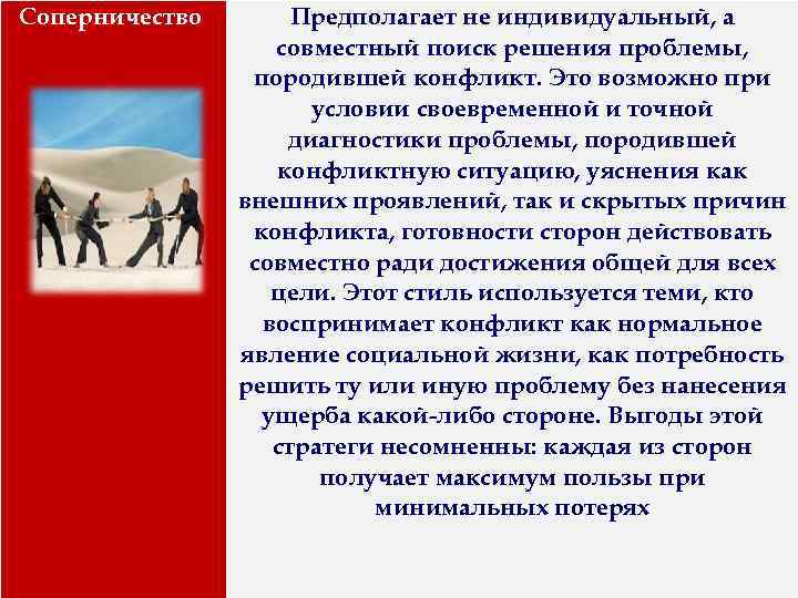 Соперничество Предполагает не индивидуальный, а совместный поиск решения проблемы, породившей конфликт. Это возможно при