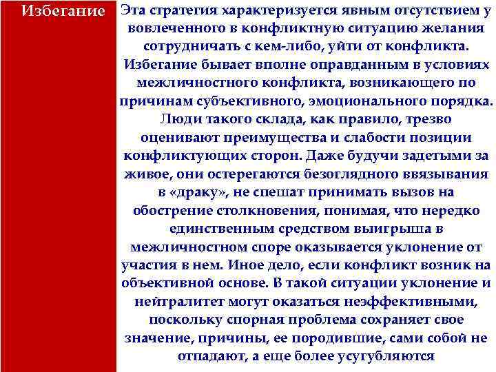 Избегание Эта стратегия характеризуется явным отсутствием у вовлеченного в конфликтную ситуацию желания сотрудничать с