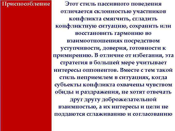 Приспособление Этот стиль пассивного поведения отличается склонностью участников конфликта смягчить, сгладить конфликтную ситуацию, сохранить