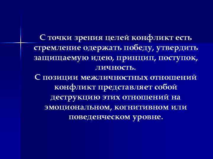 С точки зрения целей конфликт есть стремление одержать победу, утвердить защищаемую идею, принцип, поступок,