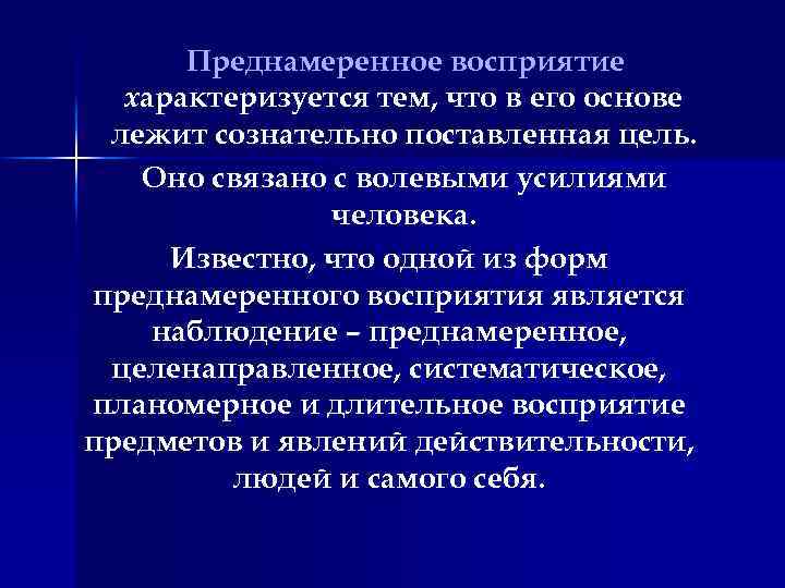 Преднамеренное восприятие характеризуется тем, что в его основе лежит сознательно поставленная цель. Оно связано