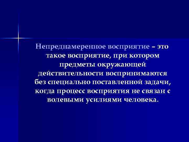 Непреднамеренное восприятие – это такое восприятие, при котором предметы окружающей действительности воспринимаются без специально