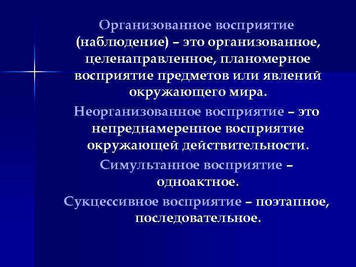 Организованное восприятие (наблюдение) – это организованное, целенаправленное, планомерное восприятие предметов или явлений окружающего мира.