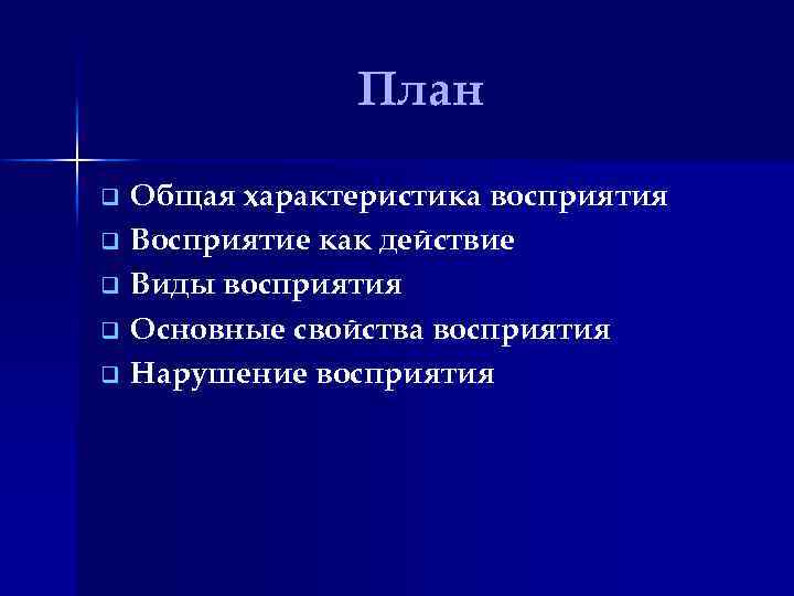 План Общая характеристика восприятия q Восприятие как действие q Виды восприятия q Основные свойства