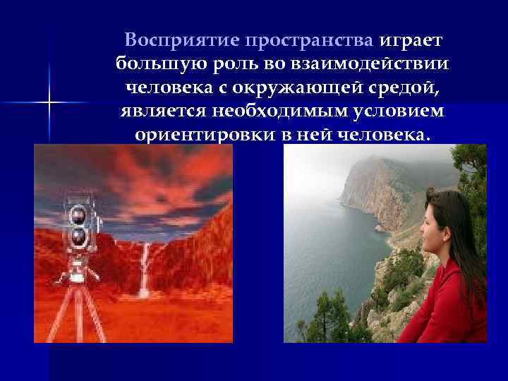 Восприятие пространства играет большую роль во взаимодействии человека с окружающей средой, является необходимым условием