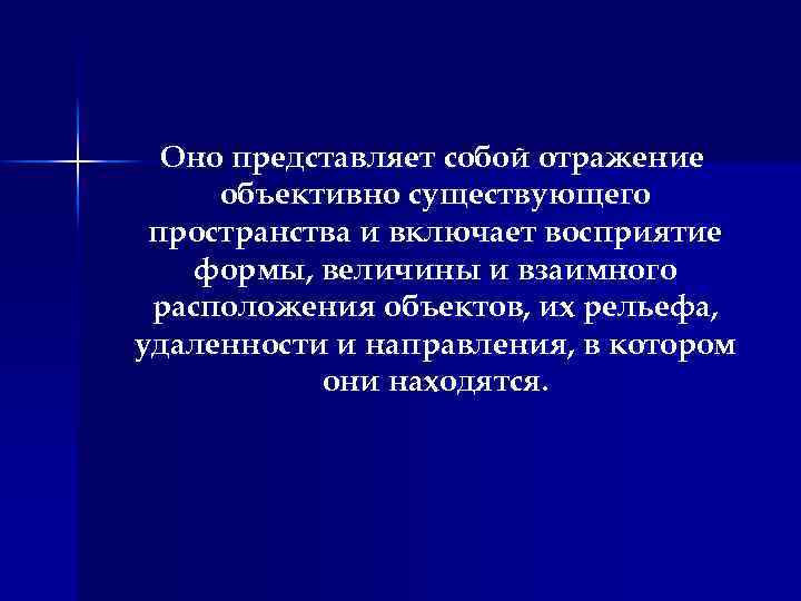 Оно представляет собой отражение объективно существующего пространства и включает восприятие формы, величины и взаимного