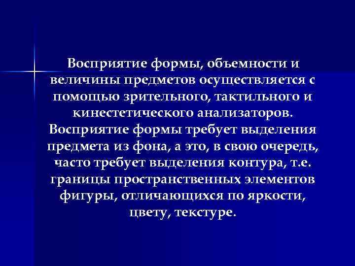 Восприятие формы, объемности и величины предметов осуществляется с помощью зрительного, тактильного и кинестетического анализаторов.