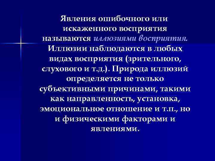 Явления ошибочного или искаженного восприятия называются иллюзиями восприятия. Иллюзии наблюдаются в любых видах восприятия