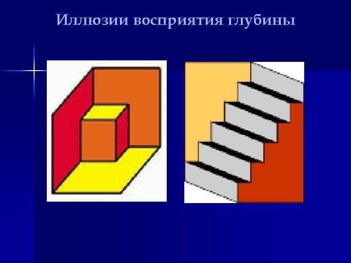Иллюзии восприятия глубины 