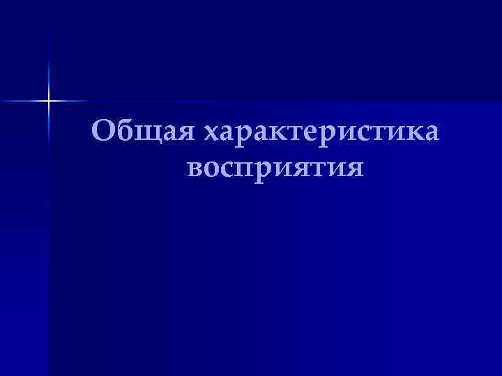 Общая характеристика восприятия 