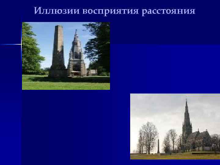 Иллюзии восприятия расстояния 