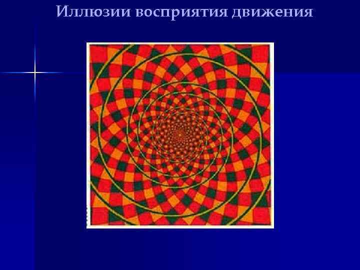 Иллюзии восприятия движения 