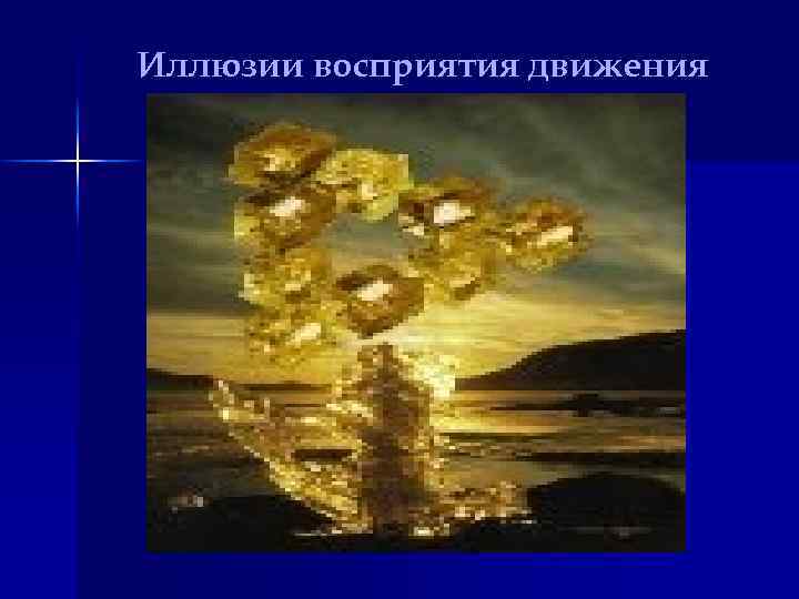 Иллюзии восприятия движения 