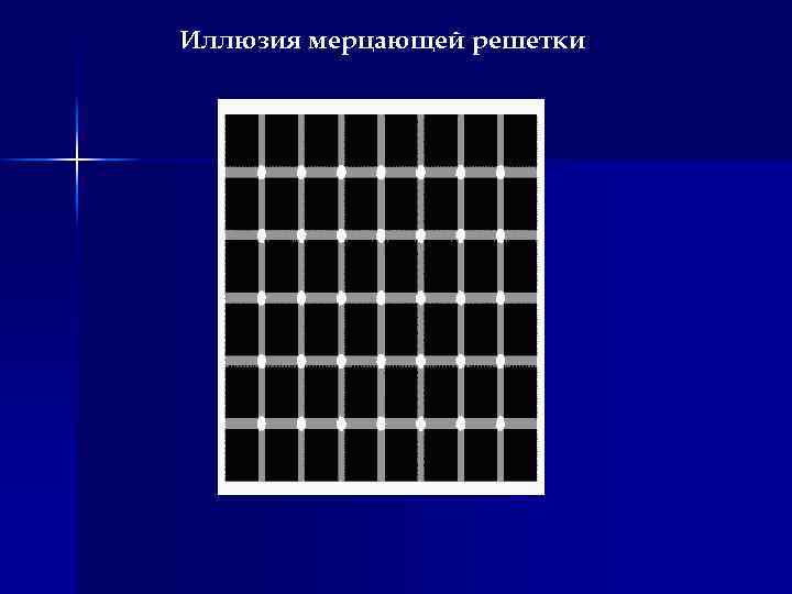 Иллюзия мерцающей решетки 