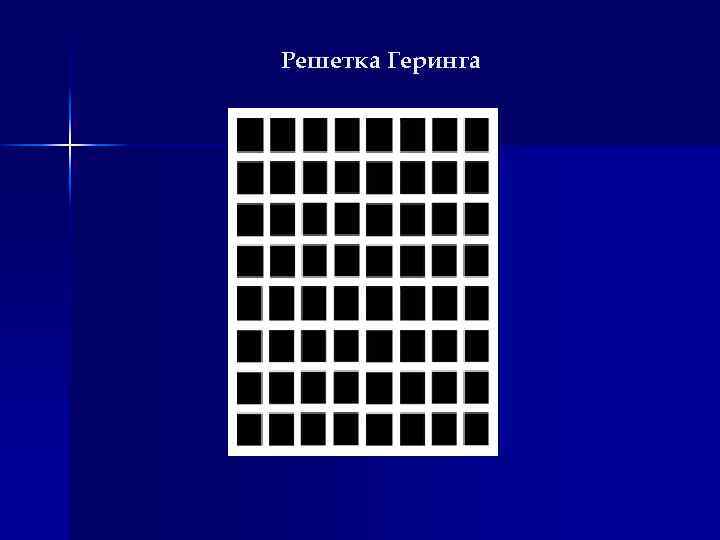 Решетка Геринга 