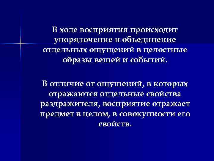 В ходе восприятия происходит упорядочение и объединение отдельных ощущений в целостные образы вещей и