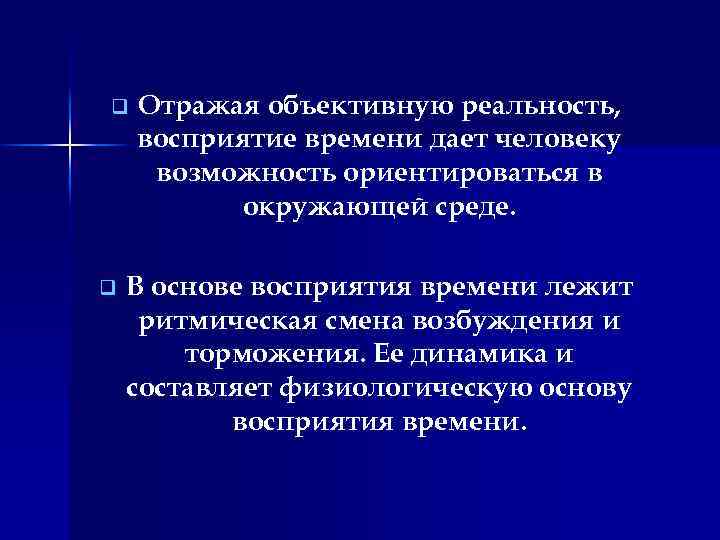 q q Отражая объективную реальность, восприятие времени дает человеку возможность ориентироваться в окружающей среде.