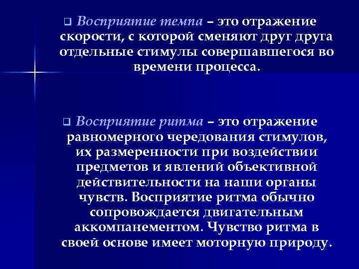 Восприятие темпа – это отражение скорости, с которой сменяют друга отдельные стимулы совершавшегося во