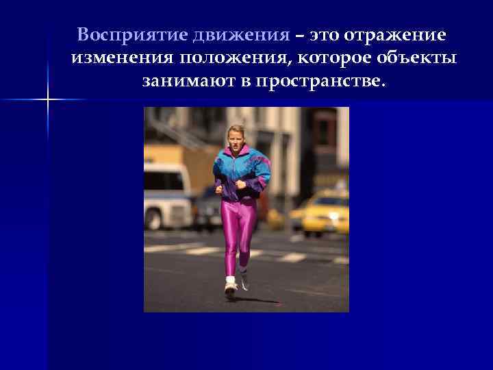 Восприятие движения – это отражение изменения положения, которое объекты занимают в пространстве. 