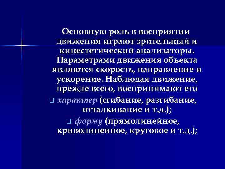 Основную роль в восприятии движения играют зрительный и кинестетический анализаторы. Параметрами движения объекта являются