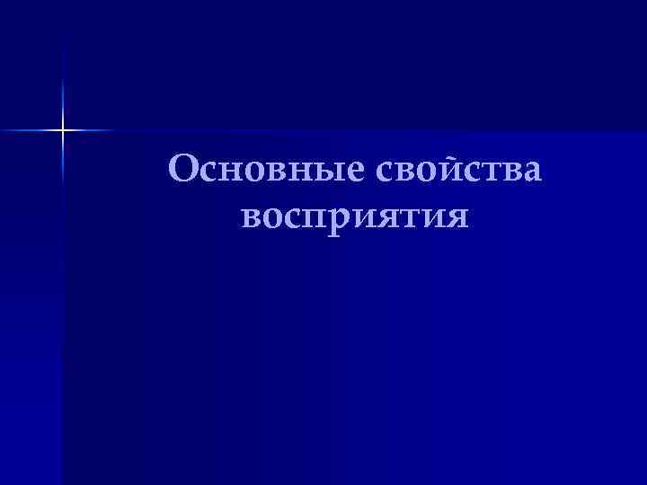 Основные свойства восприятия 