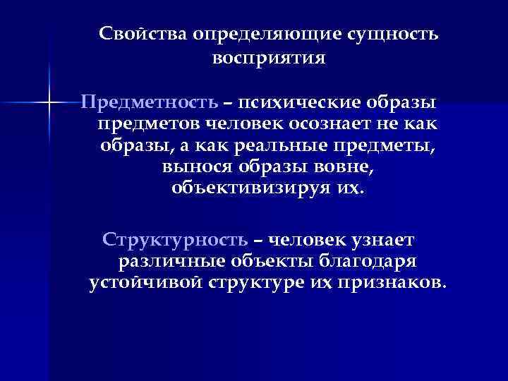 Свойства определяющие сущность восприятия Предметность – психические образы предметов человек осознает не как образы,
