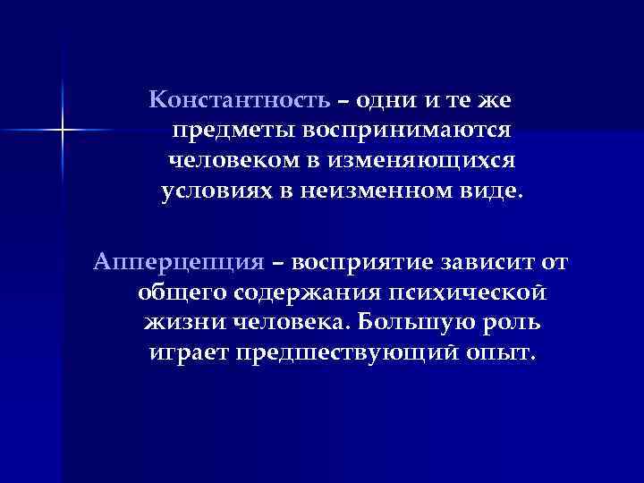 Константность – одни и те же предметы воспринимаются человеком в изменяющихся условиях в неизменном