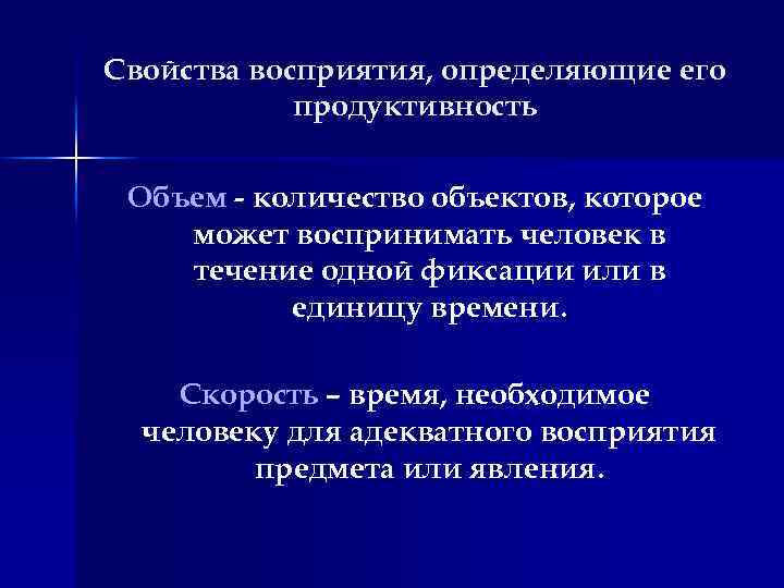 Свойства восприятия, определяющие его продуктивность Объем - количество объектов, которое может воспринимать человек в