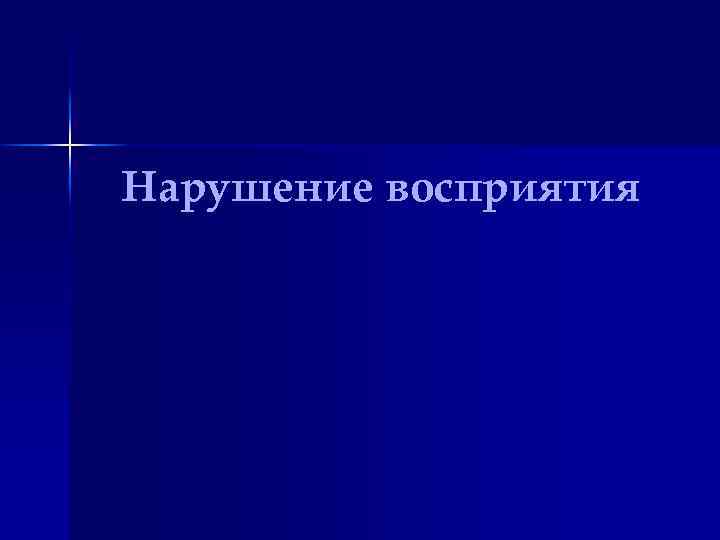 Нарушение восприятия 