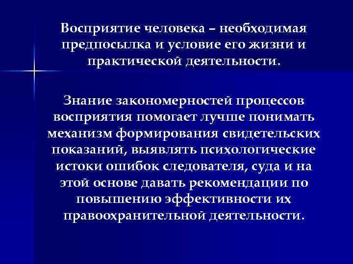 Восприятие человека – необходимая предпосылка и условие его жизни и практической деятельности. Знание закономерностей