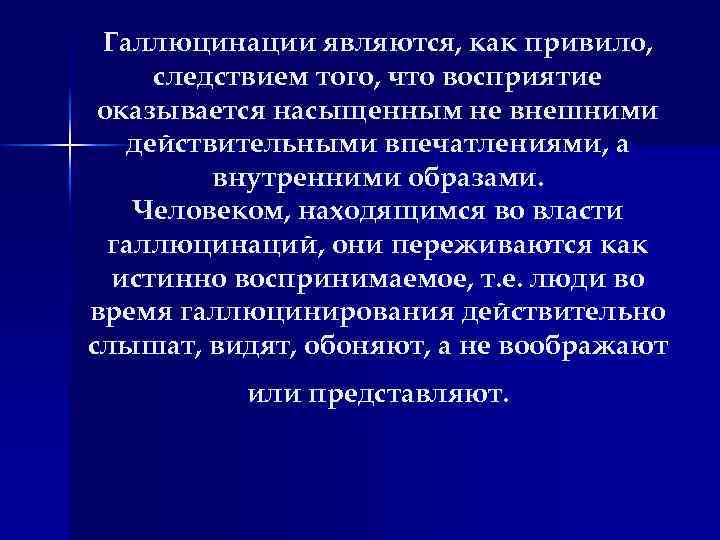 Галлюцинации являются, как привило, следствием того, что восприятие оказывается насыщенным не внешними действительными впечатлениями,