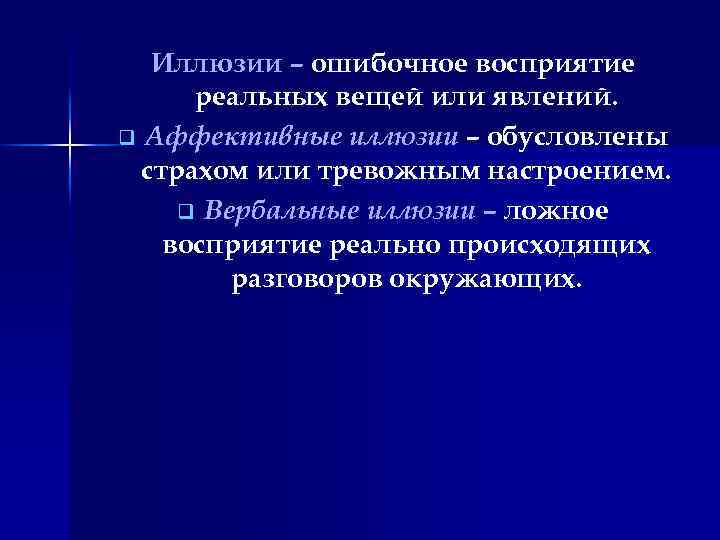 Иллюзии – ошибочное восприятие реальных вещей или явлений. q Аффективные иллюзии – обусловлены страхом