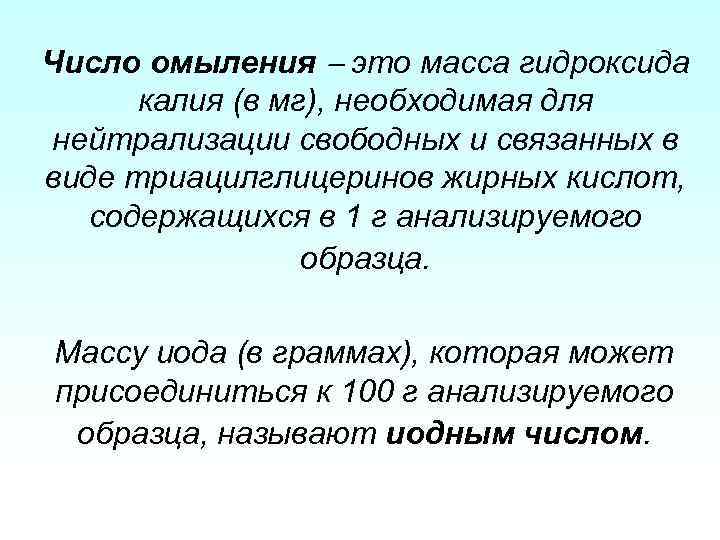 Число омыления это масса гидроксида калия (в мг), необходимая для нейтрализации свободных и связанных