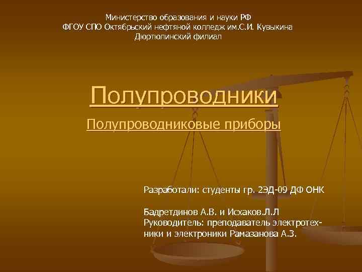 Министерство образования и науки РФ ФГОУ СПО Октябрьский нефтяной колледж им. С. И. Кувыкина