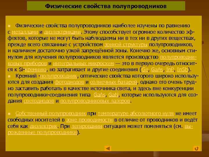 Физические свойства полупроводников наиболее изучены по равнению с металлами и диэлектриками. Этому способствует огромное