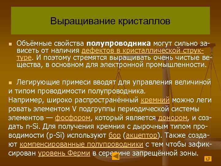 Выращивание кристаллов n Объёмные свойства полупроводника могут сильно зависеть от наличия дефектов в кристаллической