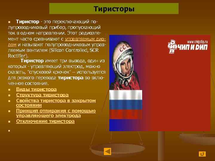Тиристоры Тиристор - это переключающий полупроводниковый прибор, пропускающий ток в одном направлении. Этот радиоэлемент