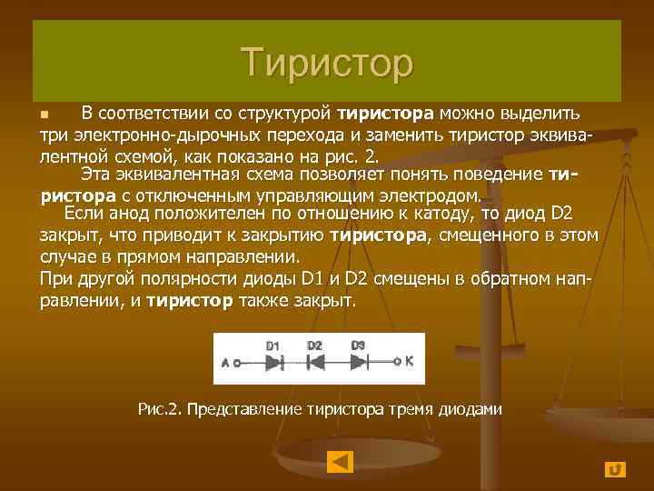 Тиристор В соответствии со структурой тиристора можно выделить три электронно-дырочных перехода и заменить тиристор