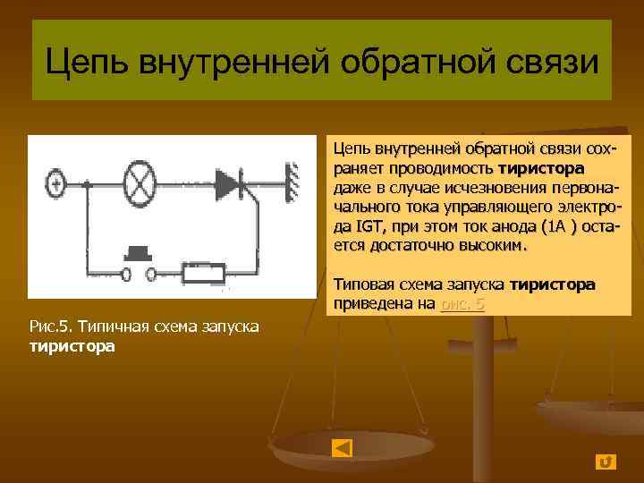 Цепь внутренней обратной связи сохраняет проводимость тиристора даже в случае исчезновения первоначального тока управляющего