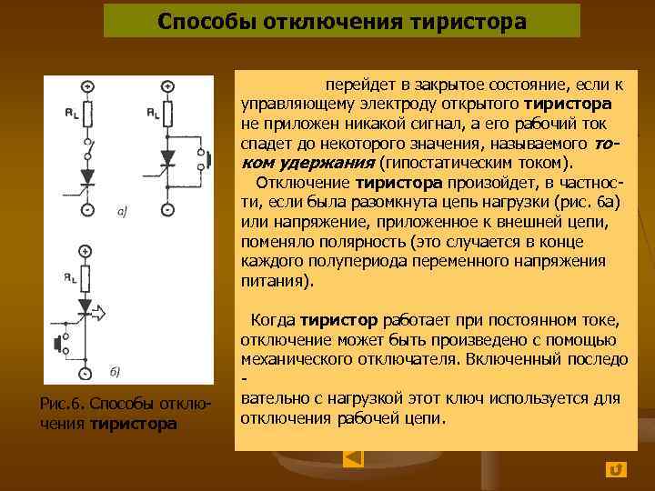 Как открыть тиристор схема