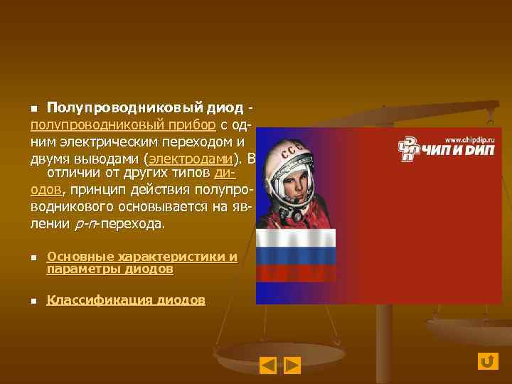 Полупроводниковый диод полупроводниковый прибор с одним электрическим переходом и двумя выводами (электродами). В отличии