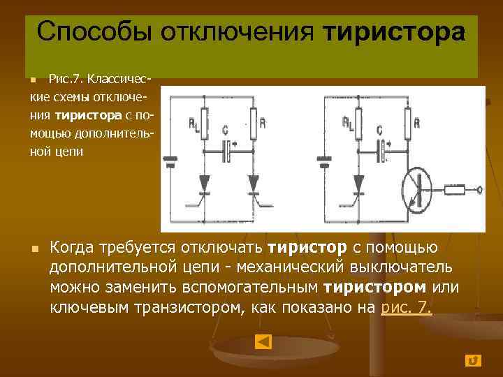 Способы отключения тиристора Рис. 7. Классические схемы отключения тиристора с помощью дополнительной цепи n