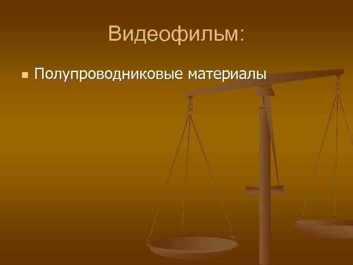 Видеофильм: n Полупроводниковые материалы 