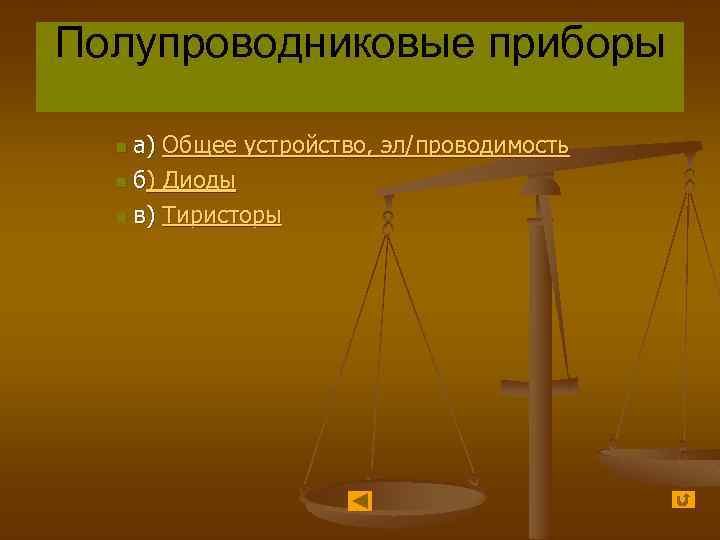 Полупроводниковые приборы а) Общее устройство, эл/проводимость n б) Диоды n в) Тиристоры n 