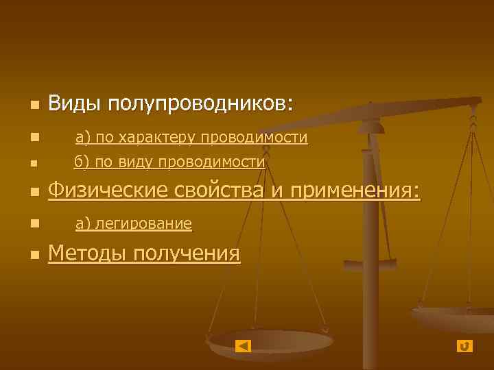 n Виды полупроводников: а) по характеру проводимости n б) по виду проводимости n n