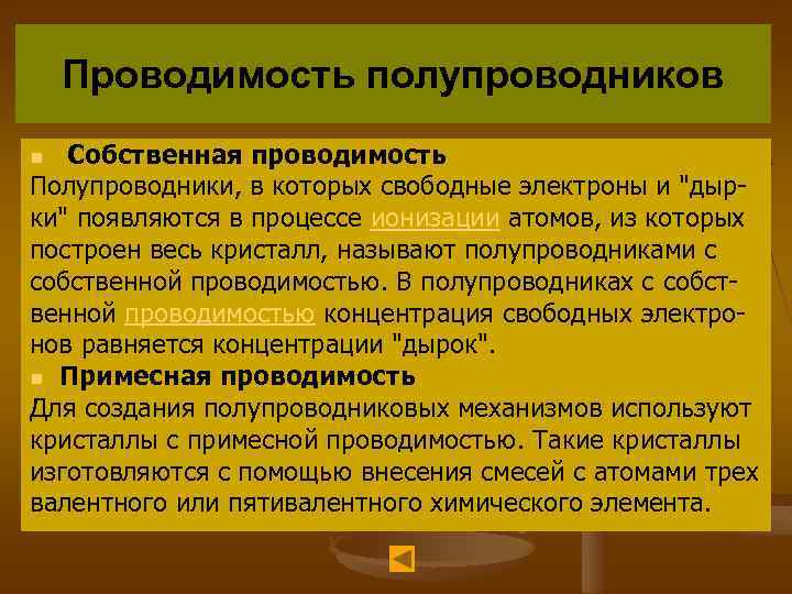 Проводимость полупроводников Собственная проводимость Полупроводники, в которых свободные электроны и "дырки" появляются в процессе