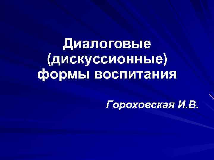 Диалоговые (дискуссионные) формы воспитания Гороховская И. В. 